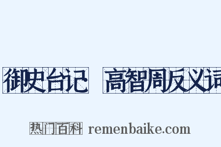 御史台记·高智周反义词是什么意思的图片